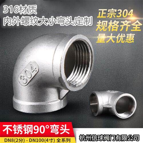 山东加厚304/316不锈钢内丝口弯头/螺纹弯头/90度弯头1/2/3/4/6分