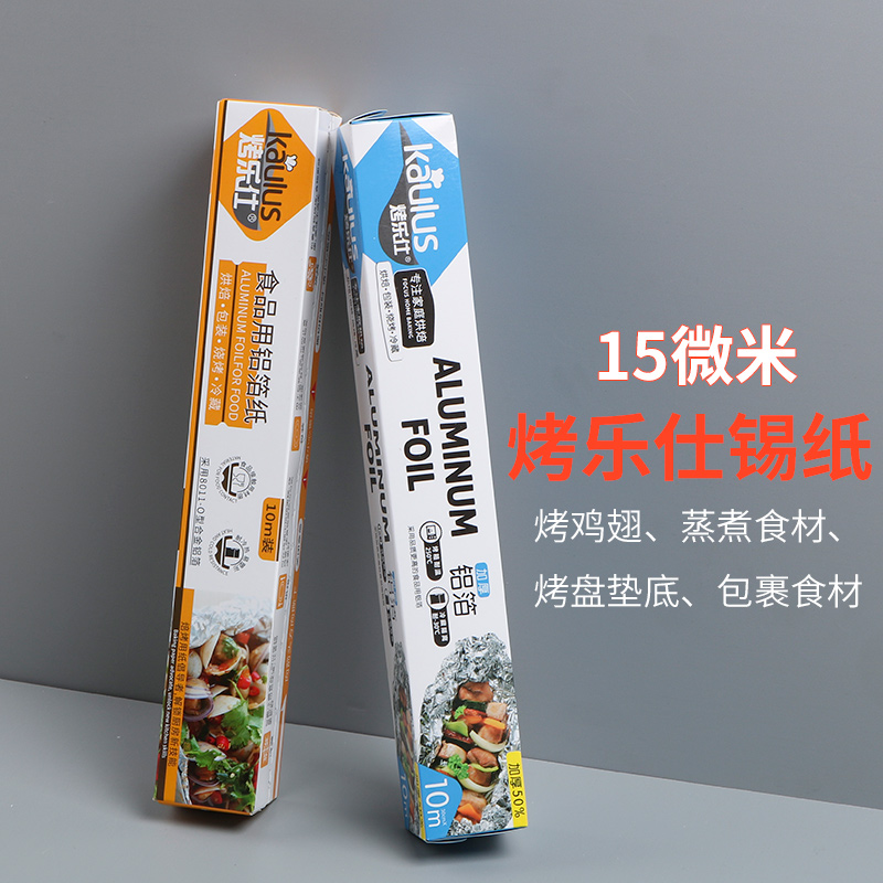 锡纸10m 烧烤鱼烤肉纸厚薄款锡箔纸盘烤箱铝箔纸烧烤烘焙空气炸锅