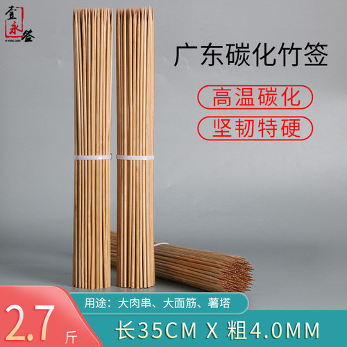 35cm*4.0mm碳化竹签铁板烧烤鱿鱼