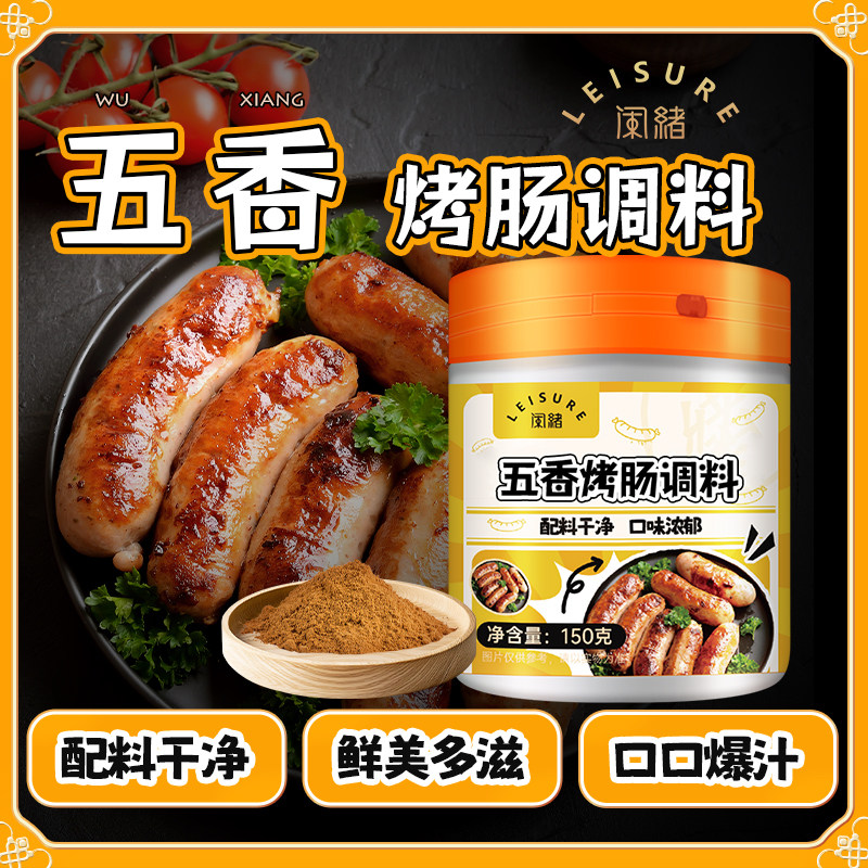 【配料干净】闲绪儿童五香烤肠调料香肠腊肠脆皮肠家用调味料