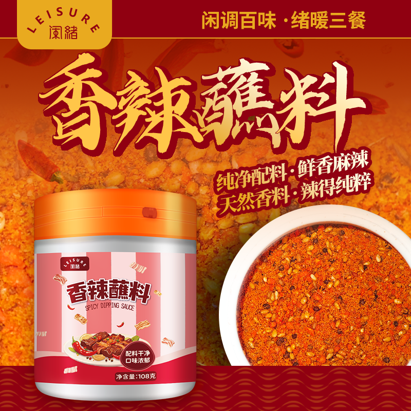 闲绪【配料干净】香辣蘸料