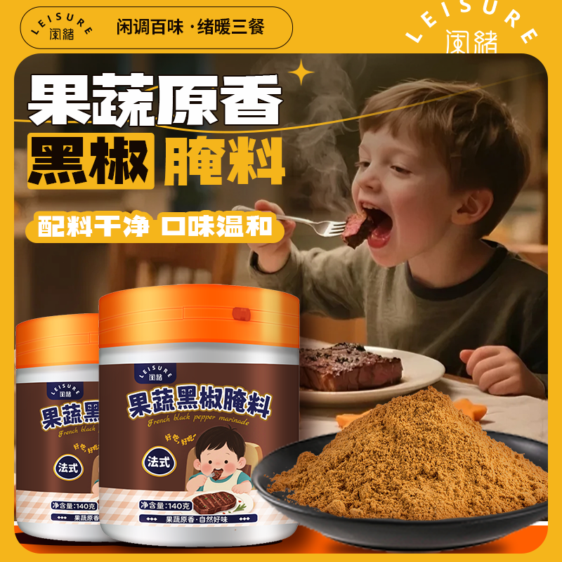 配料干净儿童法式黑椒牛排腌料