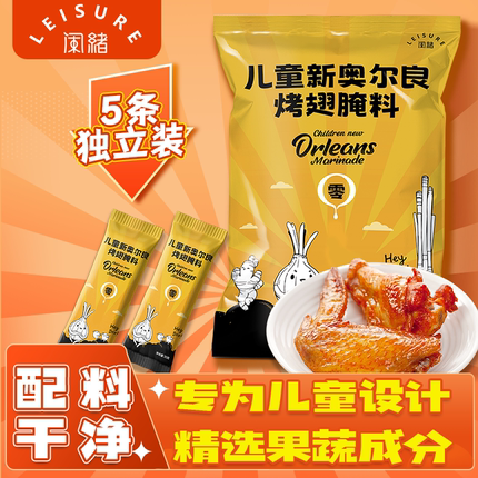 【直播间】儿童新奥尔良烤翅腌料蜜汁味烤肉烤鸡翅烧烤家用调味料