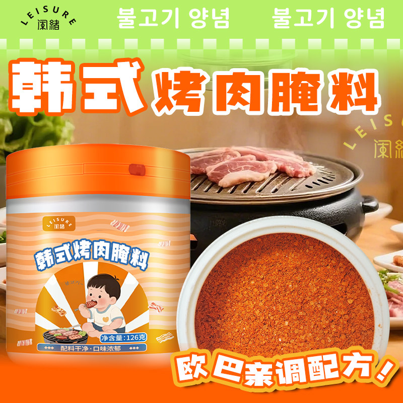闲绪儿童韩式烤肉腌料配料干净