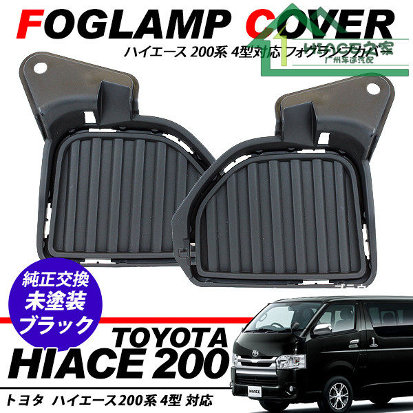 适用于HIACE200系丰田海狮4-6型2014-2019前保险杠 雾灯盖板|ruв категории автомобиль/товаров/аксессуары/переоснащение, Внешние украшения автомобиля/установка украшения/защита, установка/украшения, кузов/окно формовки - от Buy2taobao.com для оказания профессиональной услуги покупки агента Taobao