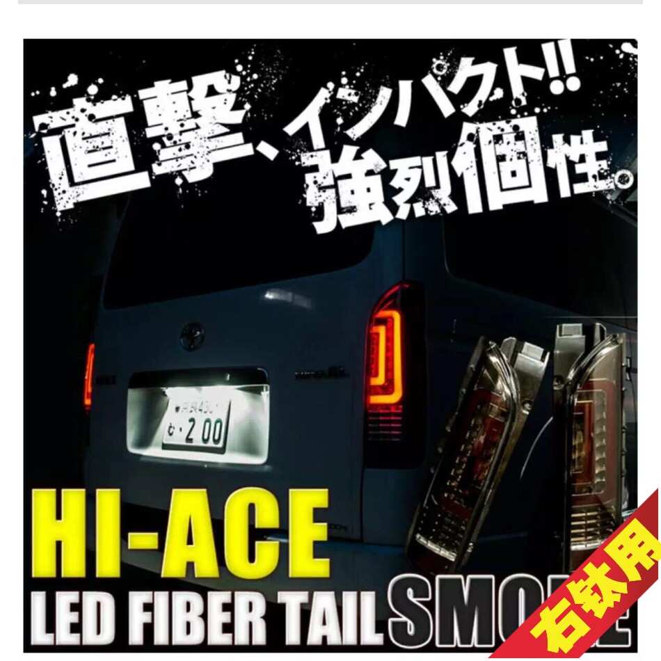 適用于 HIACE200系 1-4型 豐田海獅  2005-2018款改裝LED尾燈在類目 汽車/用品/配件/改裝, 汽車零配件, 照明系統, 大燈總成中 - 來自Buy2taobao.com提供專業的淘寶代購服務