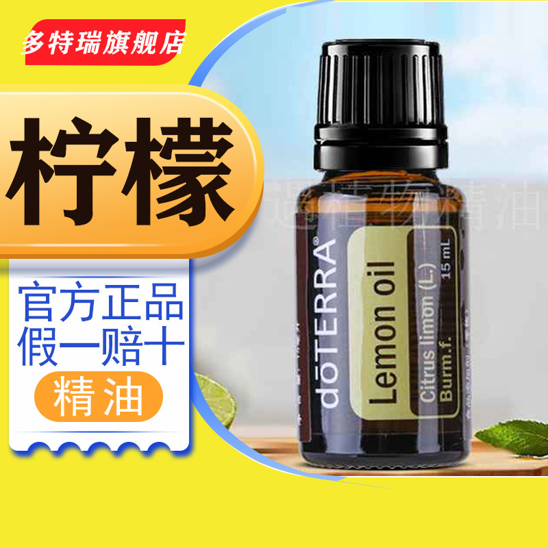 doTERRA多特瑞精油官网柠檬单方精油15ml面部按摩滋润护肤精油