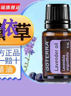 doTERRA多特瑞美国薰衣草单方精油官舒缓官网正品15ml