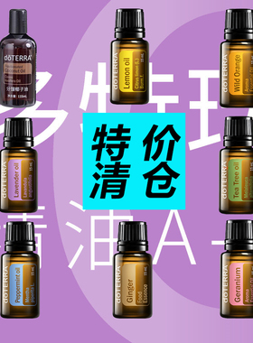 【清仓/限量特价】doTERRA多特瑞正品 椰子油柠檬野橘薰衣草精油
