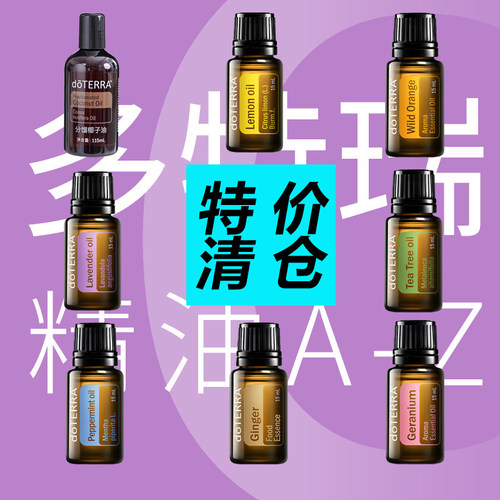 【清仓/限量特价】doTERRA多特瑞正品 椰子油柠檬野橘薰衣草精油
