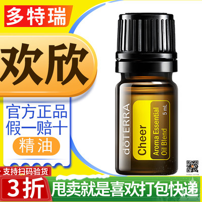 doTERRA多特瑞欢欣复方植物精油 Cheer 正品官网香薰按摩5ml