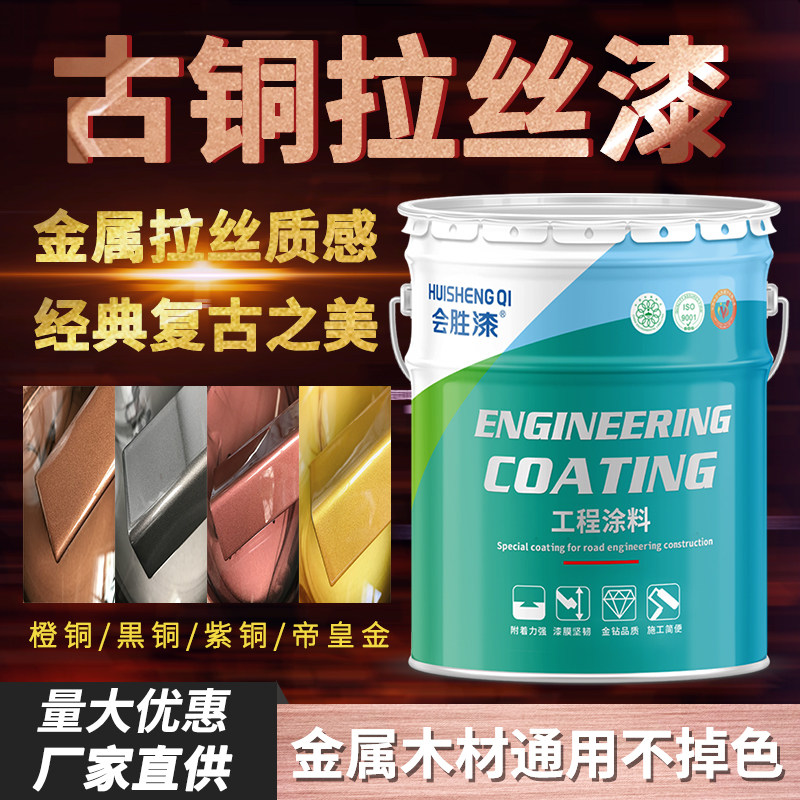 会胜漆拉丝漆防锈防腐翻新复古