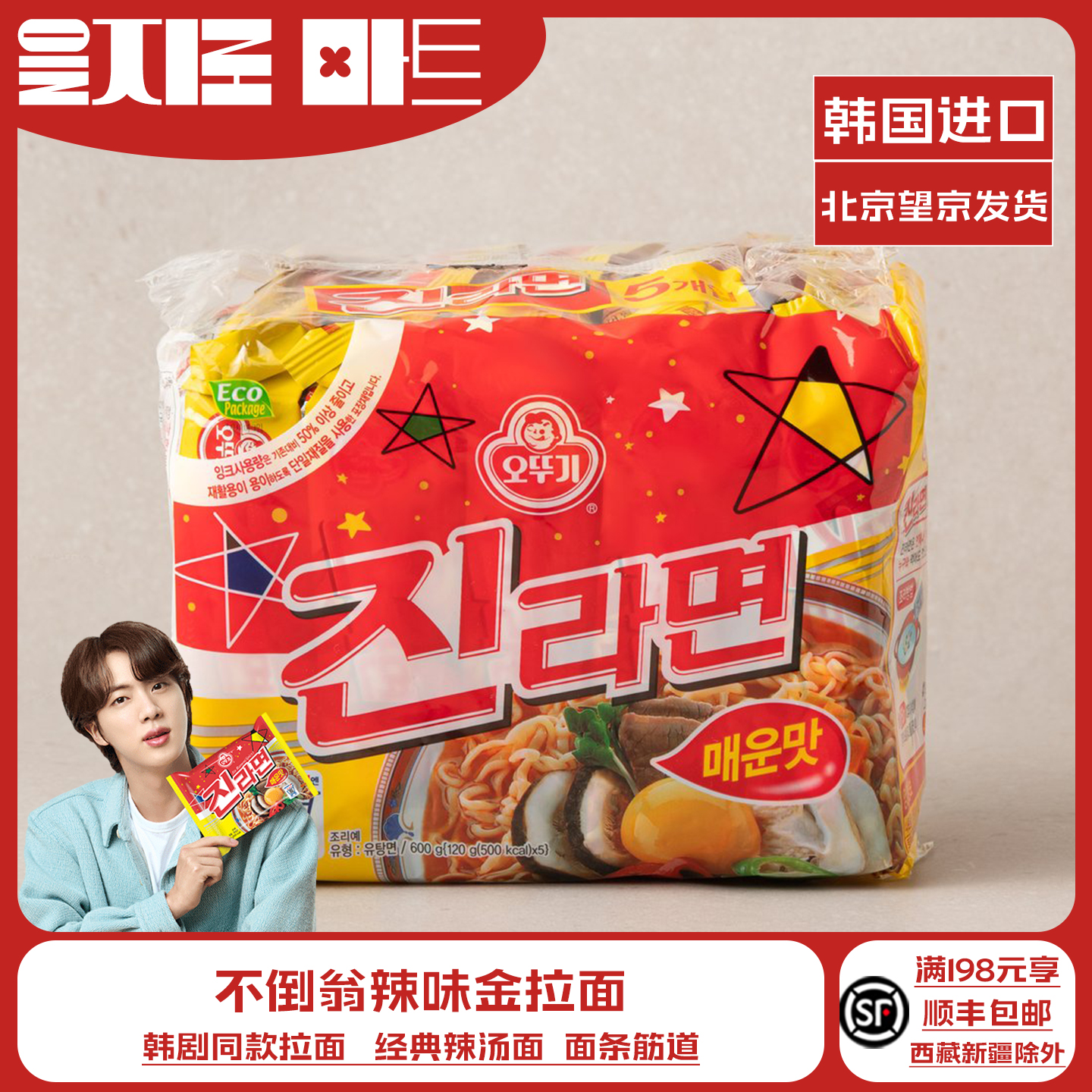 不倒翁金拉面辣味五连包金硕珍荐