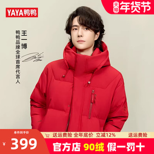 王一博同款鸭鸭羽绒服男冬季加厚短款2025新款连帽高级感保暖外套