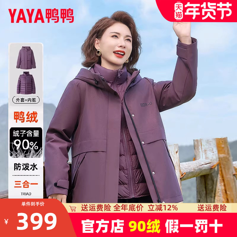 鸭鸭三合一妈妈羽绒服女2025新款冬季户外可拆卸内胆一衣三穿外套