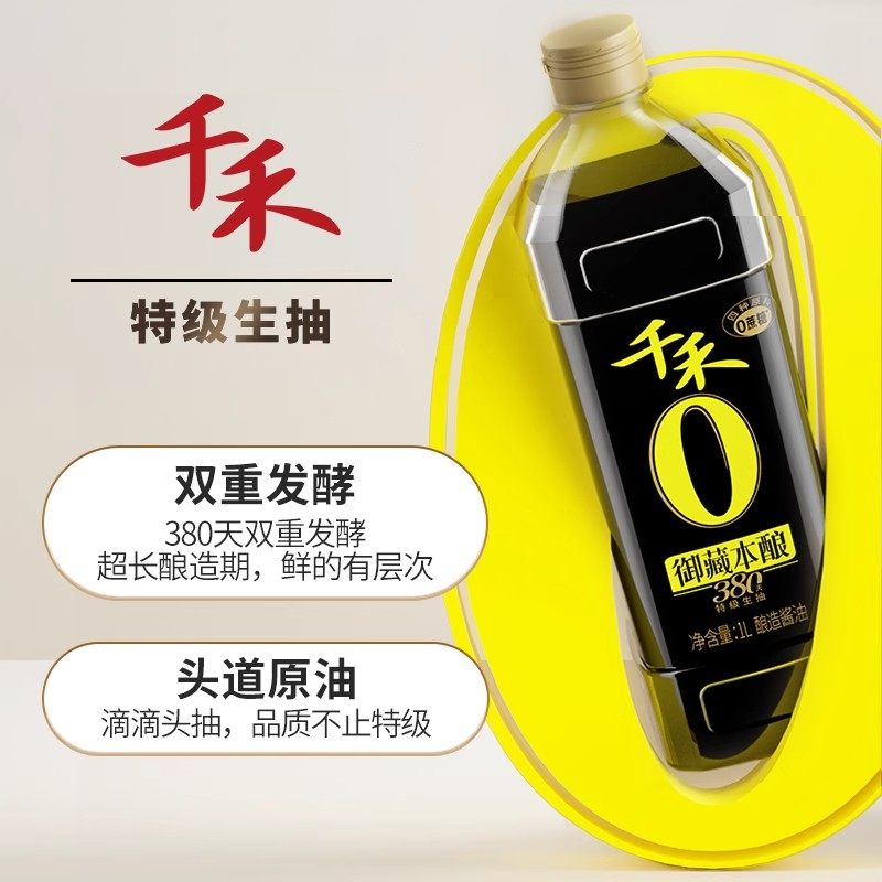 千禾0零添加头道酱油御藏380天特级生抽无加糖味精酿造酱油调味品,粮油调味/速食/干货/烘焙,酱油,淘宝优惠券,粉丝福利购,淘宝优惠卷