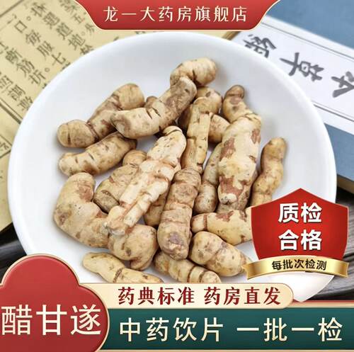 药典标准醋甘遂中药饮片全检合格