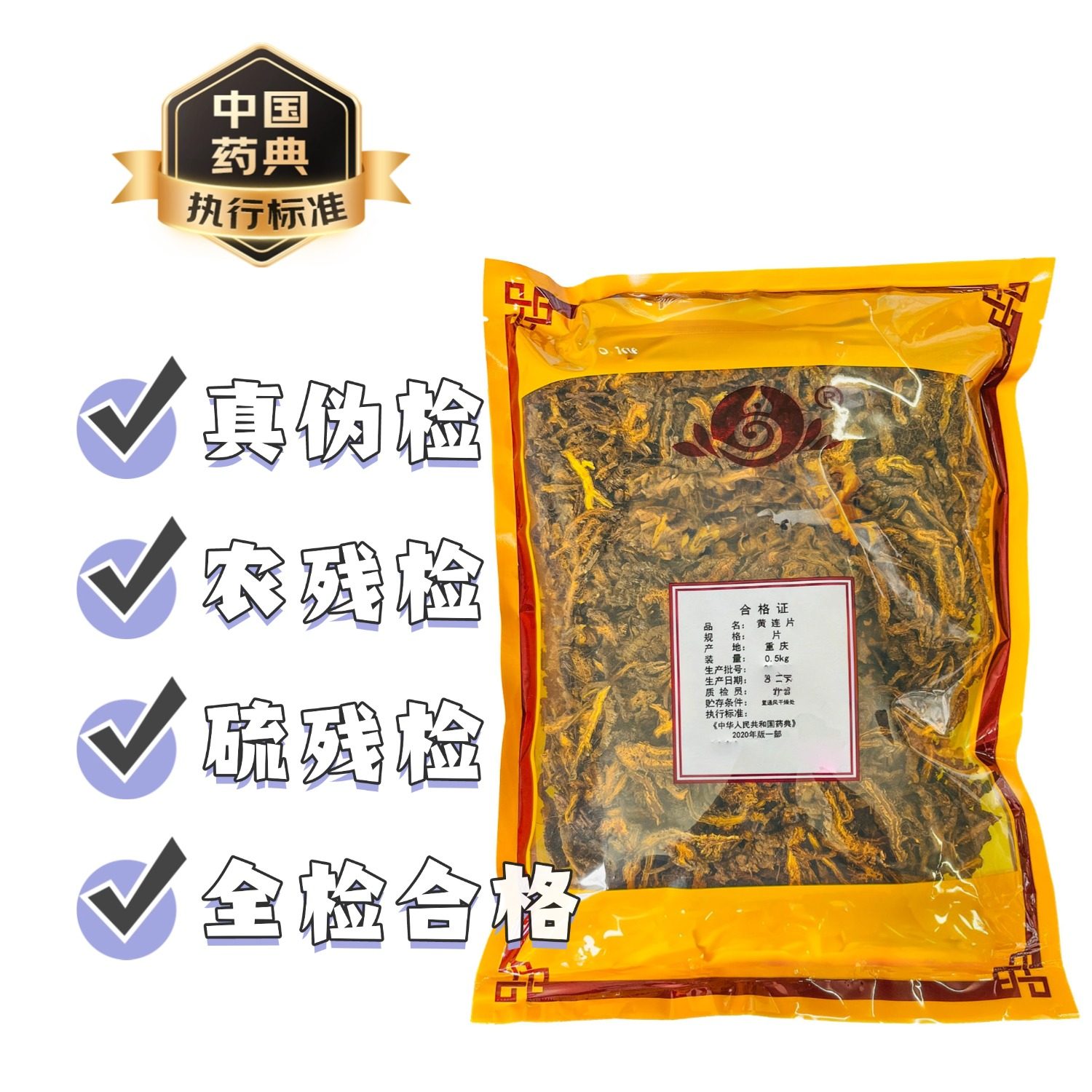 中药材抓配黄连片中药饮片四川黄莲川连片鸡爪连黄连粉正品旗舰店
