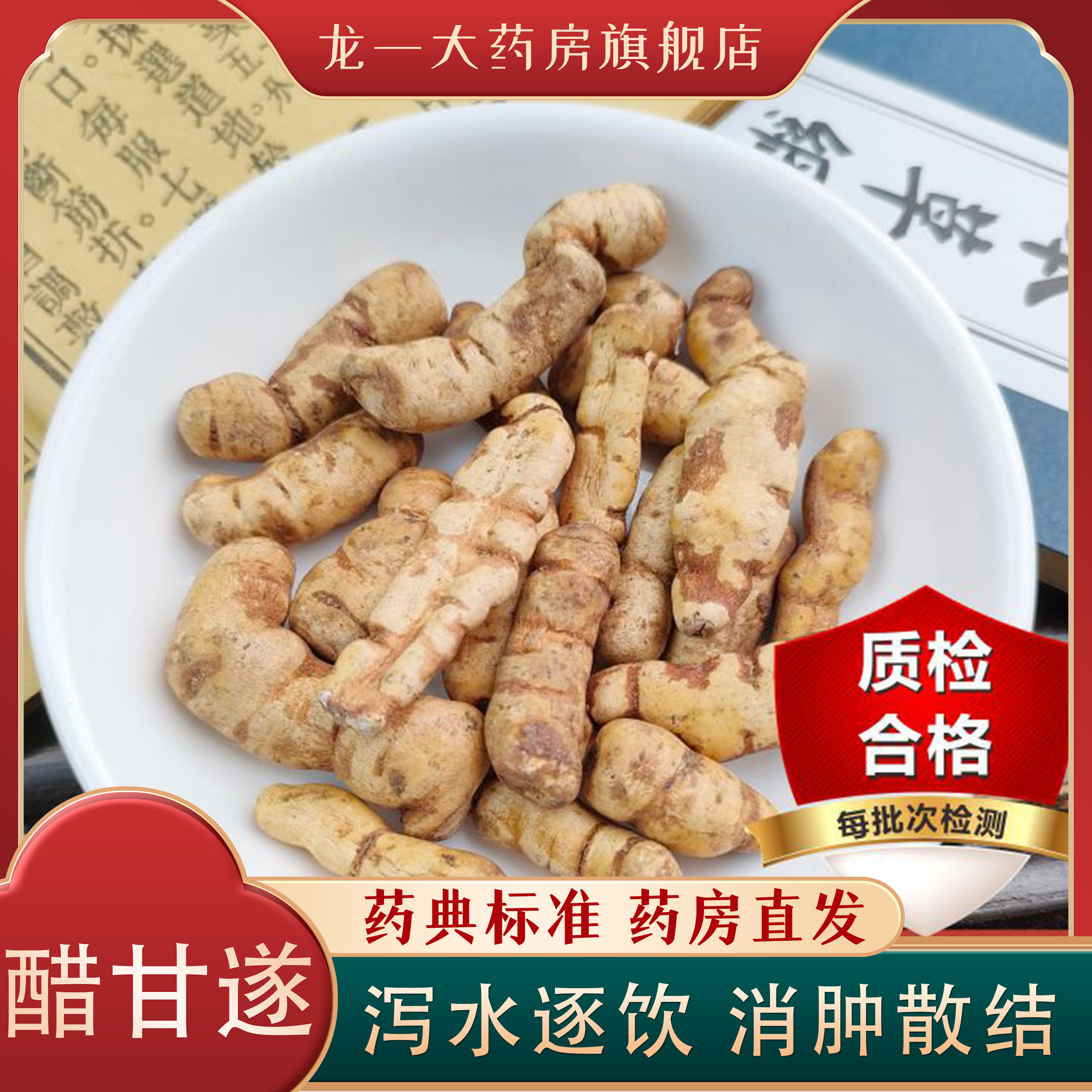 药典标准醋甘遂中药饮片全检合格