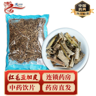 中药材红毛五加皮中药饮片中药材抓配实体店铺【饮片标准】500g