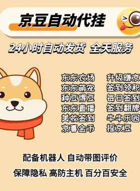 【年卡】京东代挂全自动稳定京豆JD农场任务带图评价