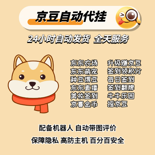 【年卡】京东代挂全自动稳定京豆JD农场任务带图评价