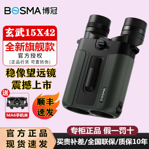 博冠玄武15X42稳像防抖ED望远镜