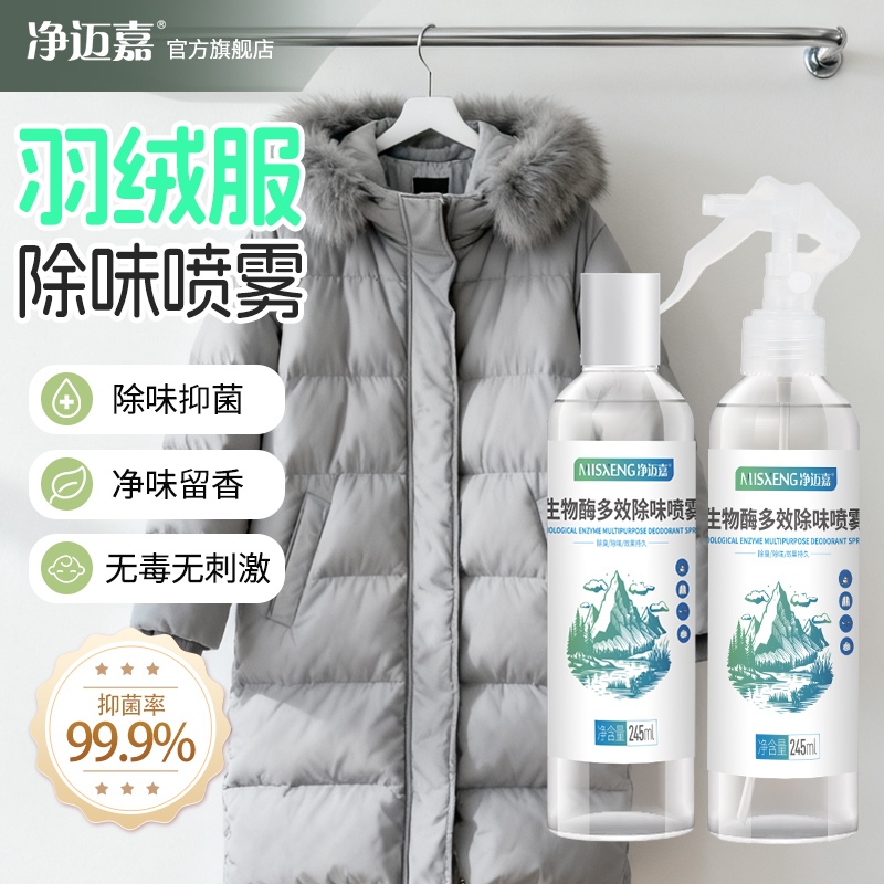 羽绒服除味神器去味剂衣物清香喷雾
