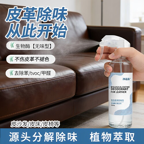 皮革真皮沙发除味剂皮床除臭神器