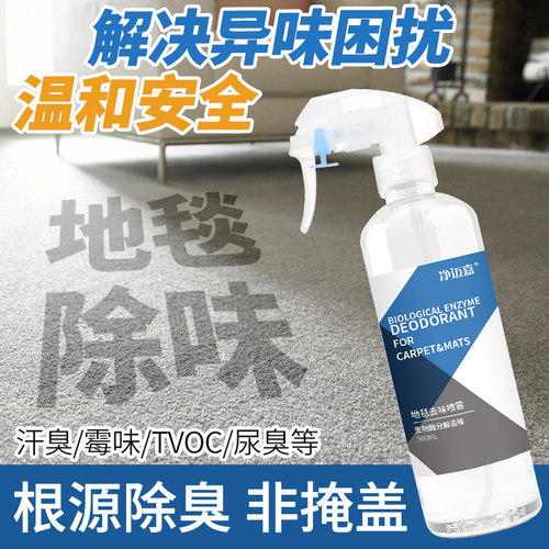 【分解真去味】地毯除味剂去异味
