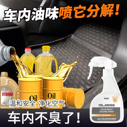 汽车除油味臭味去除剂
