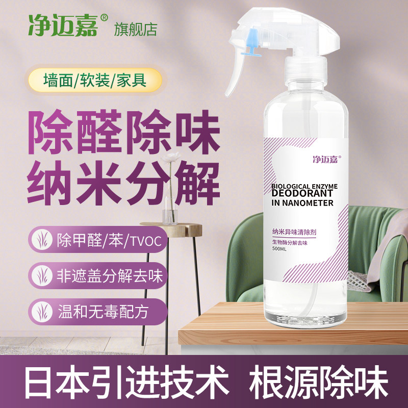 新房装修房间乳胶漆墙纸去味剂地胶地毯布艺除味剂家用除甲醛喷雾