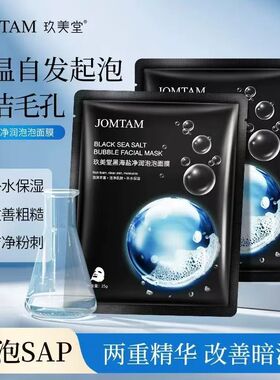 玖美堂黑海盐泡泡面膜保湿补水