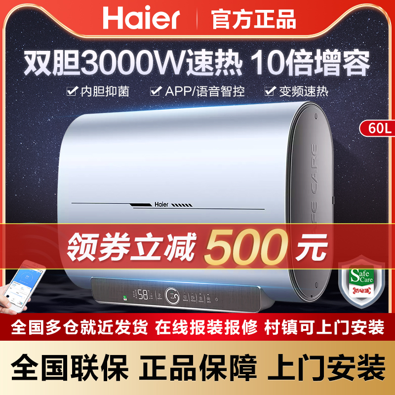 海尔电热水器家用扁桶速热变频一级能效60升双胆智能洗澡新款PV3