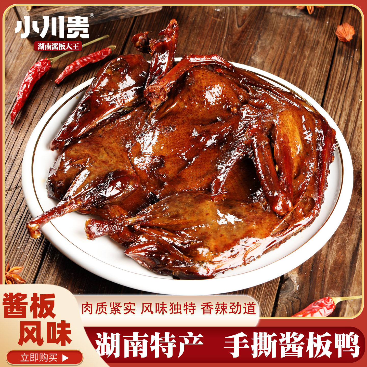 湖南益阳特产南县小川贵酱板鸭香辣风干酱鸭特辣整只常德手撕零食
