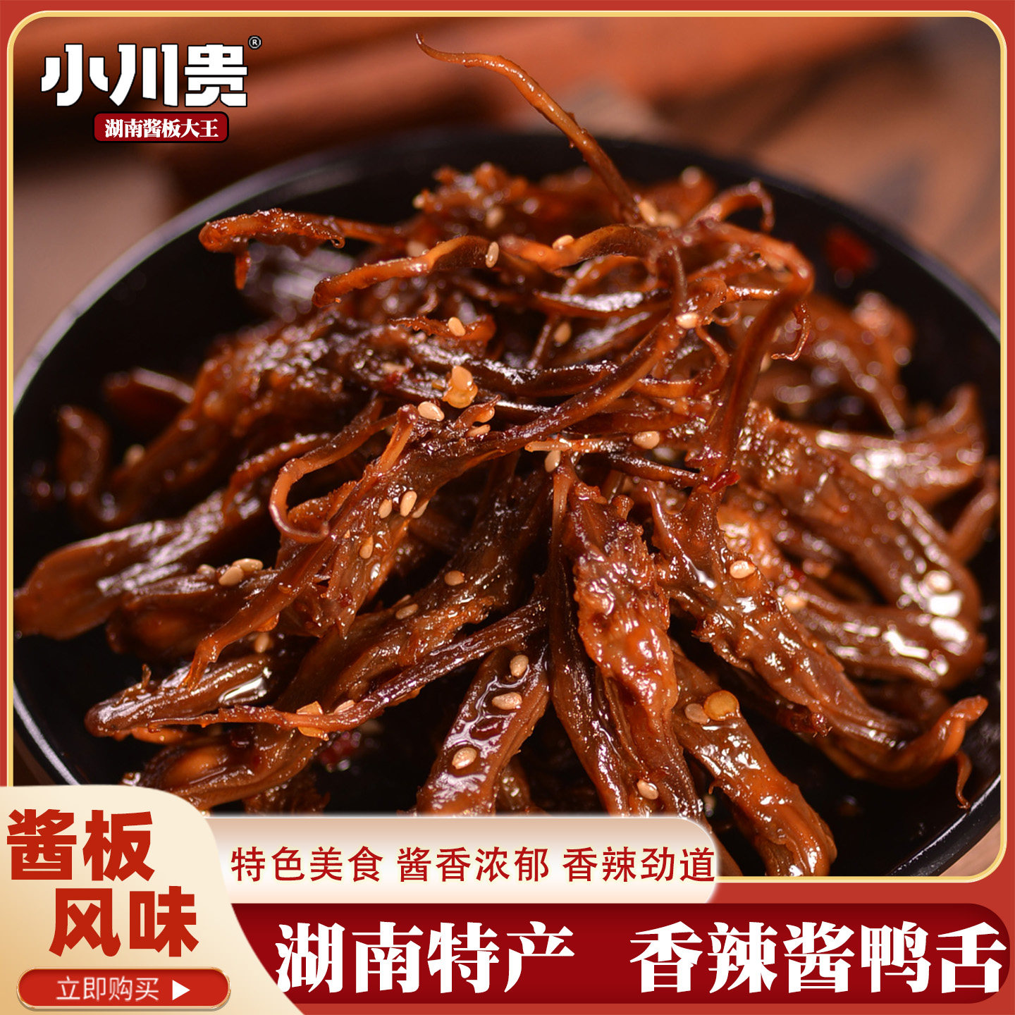 小川贵酱鸭舌湖南特产小吃78克鸭舌头卤味熟肉食即食香辣休闲零食