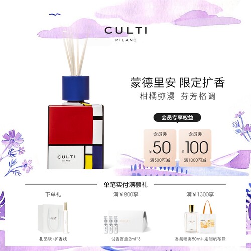 【入会领券】CULTI库俐缇扩香无火藤条摆件香薰 限定蒙德里安
