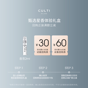 享60元 2ml CULTI库俐缇香氛喷雾体验装 回购券 U先试用
