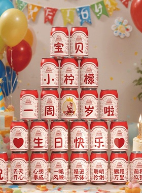 18周岁龙凤宝宝儿童满月出花园生日喜宴饮料氛围饮料可乐定制贴纸