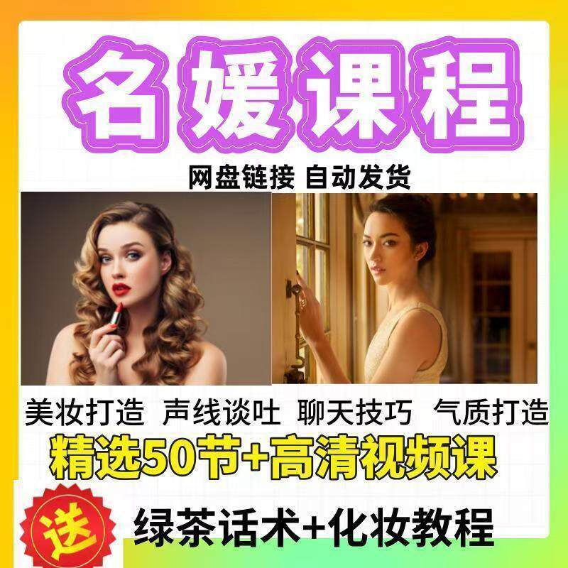 名媛课程魅力提升教程女性气质优雅提升视频课