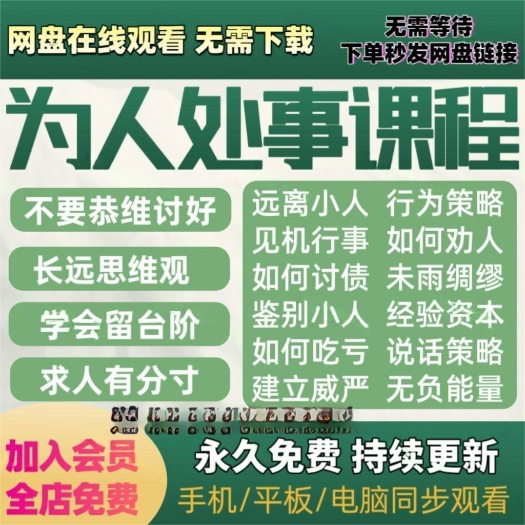 为人处世课程视频教学讲座大全集沟通表达说话人情世故心态调节课