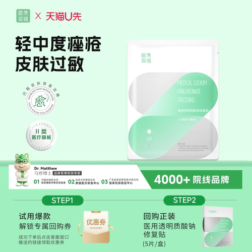 自然攻略医用透明质酸钠修复贴