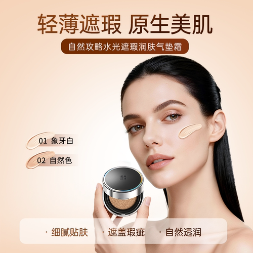 自然攻略清透润肤便携气垫BB霜