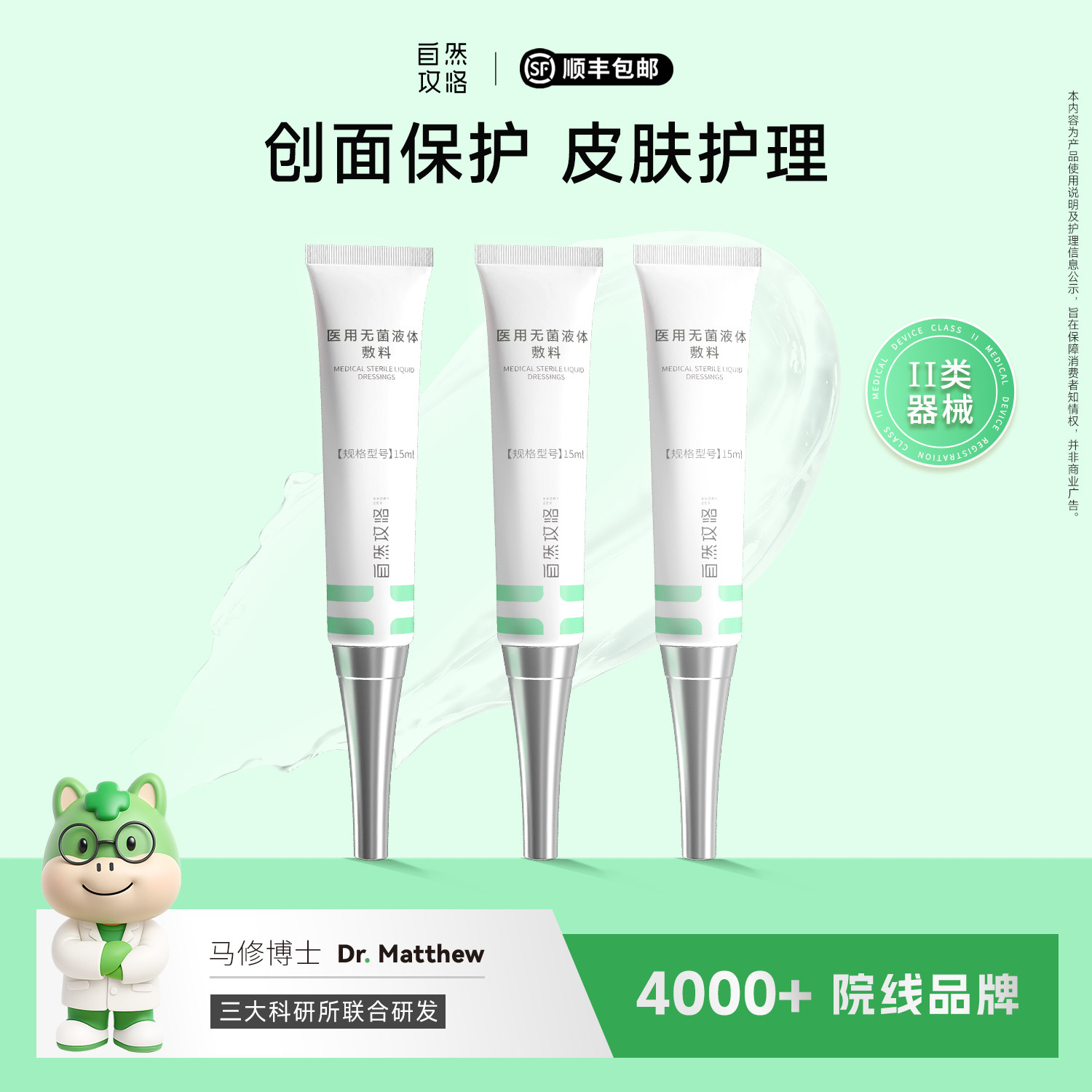 医用无菌液体敷料凝胶物理屏障