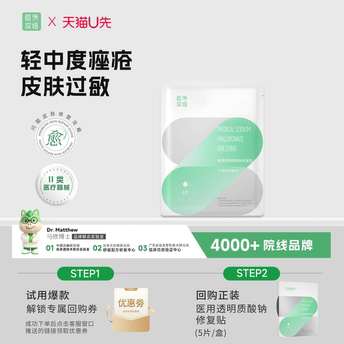 自然攻略医用透明质酸钠修复贴