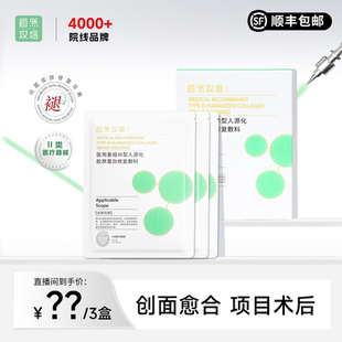 自然攻略医用重组III型人源化胶原蛋白敷料3盒z 直播专属