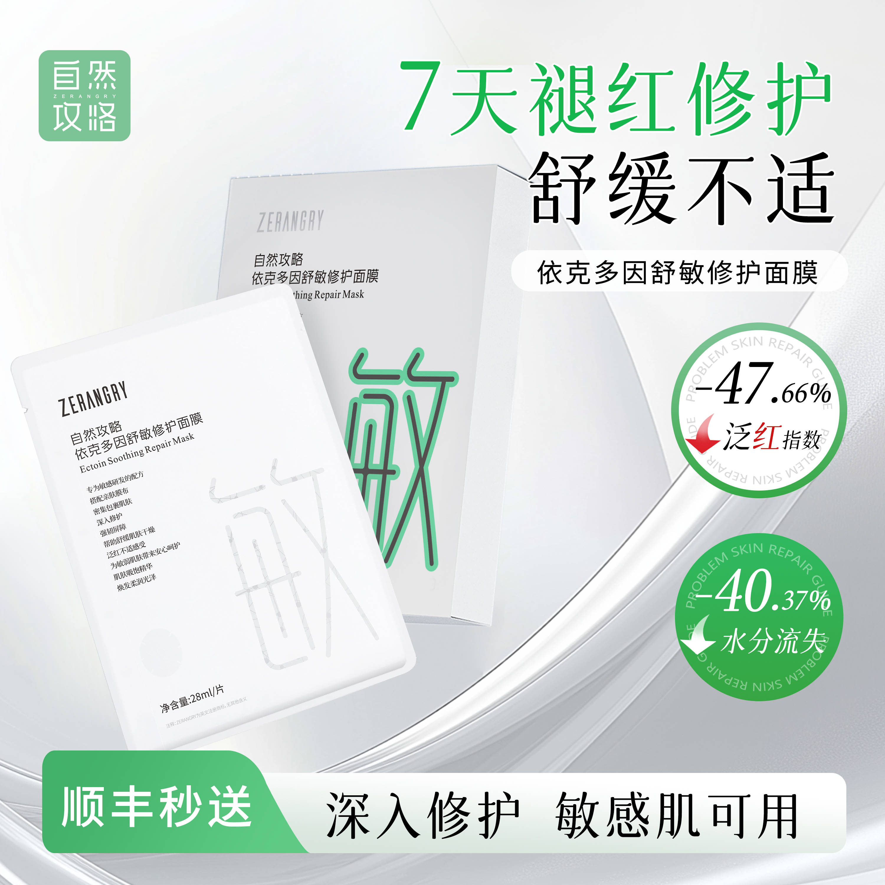 泛红敏敏肌修护舒缓面膜