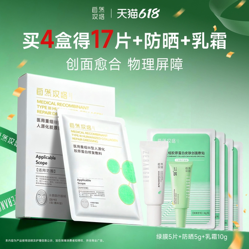 自然攻略医用III型胶原修复敷料