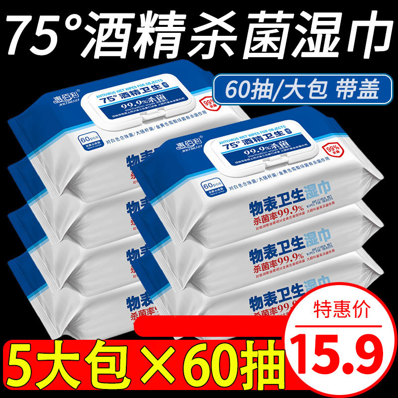 惠佰利75度酒精消毒大包装湿巾图片
