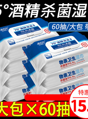 惠佰利75度酒精湿巾大包装特价家庭实惠装杀菌湿纸巾60抽5包
